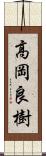 高岡良樹 Scroll