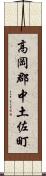 高岡郡中土佐町 Scroll