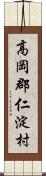 高岡郡仁淀村 Scroll
