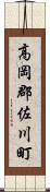高岡郡佐川町 Scroll