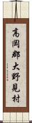 高岡郡大野見村 Scroll