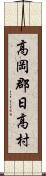 高岡郡日高村 Scroll