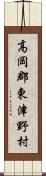 高岡郡東津野村 Scroll