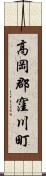 高岡郡窪川町 Scroll