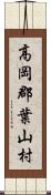 高岡郡葉山村 Scroll