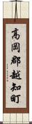 高岡郡越知町 Scroll