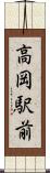 高岡駅前 Scroll
