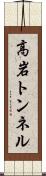 高岩トンネル Scroll
