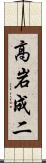 高岩成二 Scroll