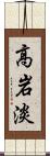 高岩淡 Scroll