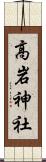高岩神社 Scroll