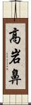 高岩鼻 Scroll