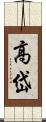 高岱 Scroll