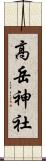 高岳神社 Scroll