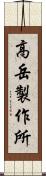 高岳製作所 Scroll