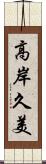 高岸久美 Scroll