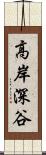 高岸深谷 Scroll