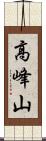 高峰山 Scroll