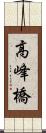 高峰橋 Scroll