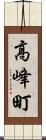 高峰町 Scroll