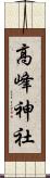 高峰神社 Scroll
