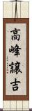 高峰譲吉 Scroll