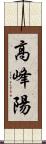 高峰陽 Scroll