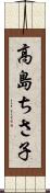 高島ちさ子 Scroll