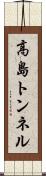 高島トンネル Scroll