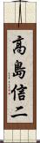 高島信二 Scroll