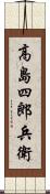 高島四郎兵衛 Scroll