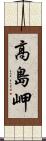 高島岬 Scroll