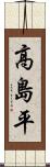 高島平 Scroll