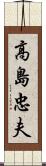 高島忠夫 Scroll