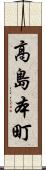 高島本町 Scroll