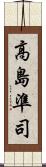 高島準司 Scroll