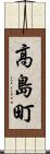 高島町 Scroll