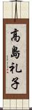 高島礼子 Scroll