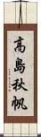 高島秋帆 Scroll