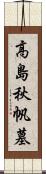 高島秋帆墓 Scroll