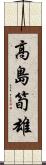 高島筍雄 Scroll