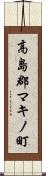 高島郡マキノ町 Scroll