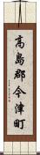 高島郡今津町 Scroll