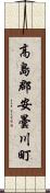 高島郡安曇川町 Scroll