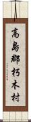 高島郡朽木村 Scroll