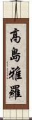 高島雅羅 Scroll