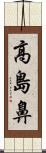 高島鼻 Scroll