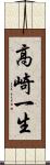 高崎一生 Scroll