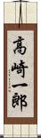 高崎一郎 Scroll