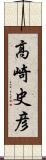 高崎史彦 Scroll